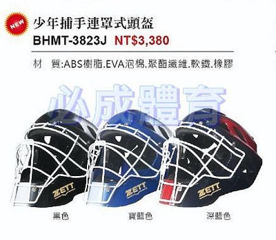 "必成體育" 捕手頭盔 少年捕手連罩式頭盔 BHMT-3823J 少年捕手頭盔 全罩式頭盔 捕手護具 護胸 護腳 棒球