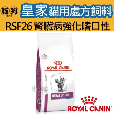 寵到底-ROYAL CANIN法國皇家貓用處方飼料RSF26貓腎臟病強化適口性配方2公斤