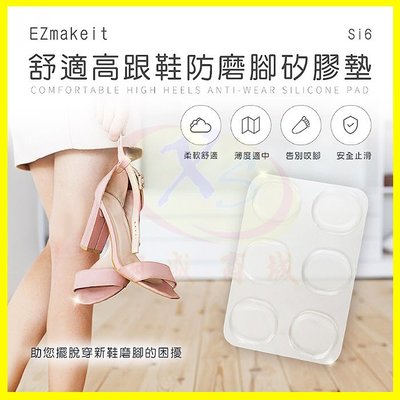 EZmakeit-Si6 舒適高跟鞋防磨腳矽膠墊 腳後跟貼 腳跟貼 足跟貼 後踵貼 護跟貼 凝膠腳跟防磨貼 磨腳貼