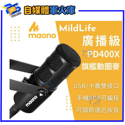 台南PQS MildLife Maono 閃克 PD400X 天王芯 旗艦動圈 麥克風 USB 卡農 手機APP 直播