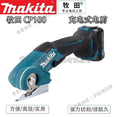 Makita牧田電剪刀CP100充電式手持小型剪裁布機服裝地毯多功能