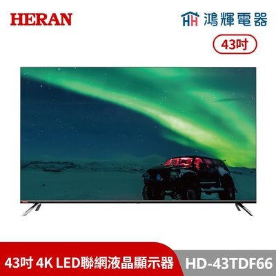 鴻輝電器 | HERAN禾聯 HD-43TDF66 43吋 4K LED聯網液晶顯示器