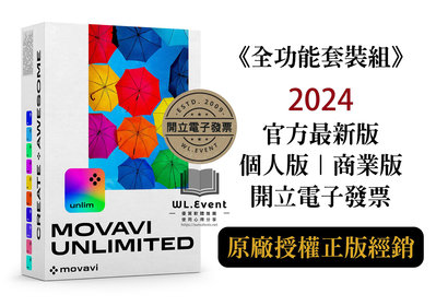【原廠正版經銷】Movavi Unlimited 2024 全功能套裝組｜正版購買｜個人版｜商業版｜官方最新版