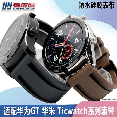 【熱賣精選】錶帶 手錶配件適配華為watchGT/2PRO硅膠手表帶 TICWATCH PRO/C2智能表配件22mm