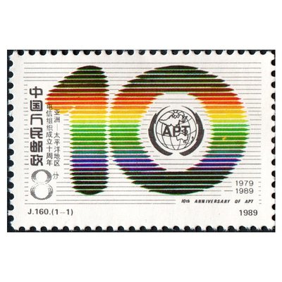 中國大陸郵票-1989年 J160亞洲太平洋地區電信組織成立十週年-全新-可合併郵資