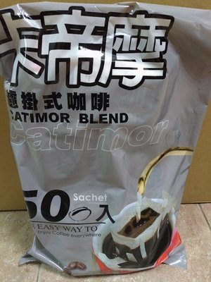 即享咖啡濾掛式-卡帝摩(一小包8g*50包)/超取可6袋。
