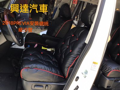 興達汽車—豐田PREVIA高級車安裝更高級更豪華的總統沙發座椅、舒適、美觀、豪華、軟蓬蓬、開在遠也不會腰痠背痛了