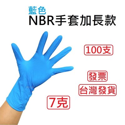 NBR加長藍色手套 無粉手套 丁腈手套 橡膠手套 耐油手套 美髮手套 NBR手套 【100入/50雙】
