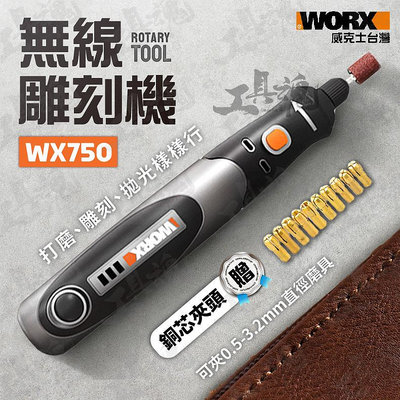 WX750 威克士 無線雕刻機 刻磨機 雕刻筆 打磨拋光切割機 研磨 切割 電磨機 電動工具 WORX