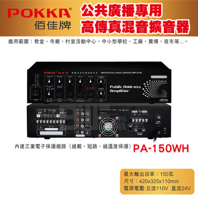 高雄[百威電子] POKKA佰佳 150瓦 擴大機 PA-150WH POKKA 高傳真廣播擴音器 擴大機