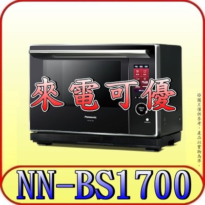 《來電可優》Panasonic 國際 NN-BS1700 蒸烘烤微波爐 30公升 無轉盤【取代NN-BS1000】