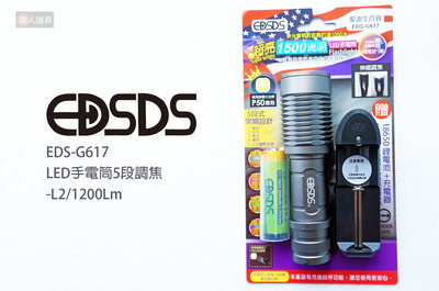 EDSDS 愛迪生 LED手電筒5段調焦 1500流明 EDS-G617 手電筒 照明 強光 充電器 18650鋰電池