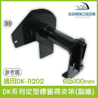 適用Brother DK-11202 DK系列定型標籤帶支架(副廠) 62x100mm
