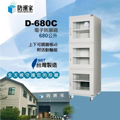 D-680C~H1950*W600*D660~MIT台灣製造/防潮家電子防潮箱/收納箱/保險箱/名牌包包收納/防潮櫃