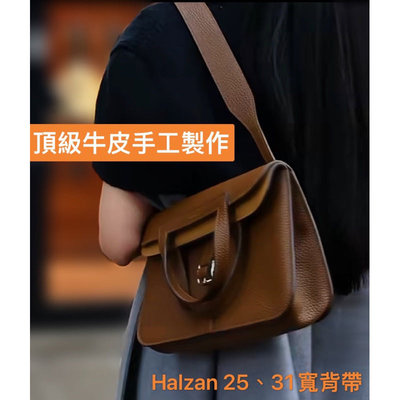 Halzan 25改造背帶 凱莉 Halzan 31寬背帶 Halzan背帶 康康 菜籃子