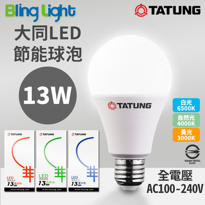 ◎Bling Light LED◎大同13W LED高流明節能球泡/燈泡，E27燈頭，CNS認證，全電壓，白/黃/自然光