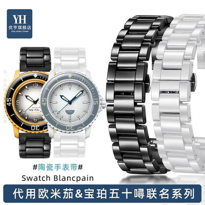 代用錶帶 手錶配件 適配寶珀斯沃琪聯名手錶帶Swatch Blancpain五十噚五大洋陶瓷錶鏈