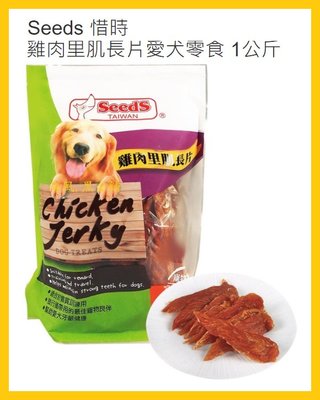 【Costco好市多-現貨】Seeds 惜時 雞肉里肌長片愛犬零食 (每袋1公斤)