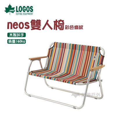 LOGOS Neos 雙人椅 彩色條紋 戶外 露營椅