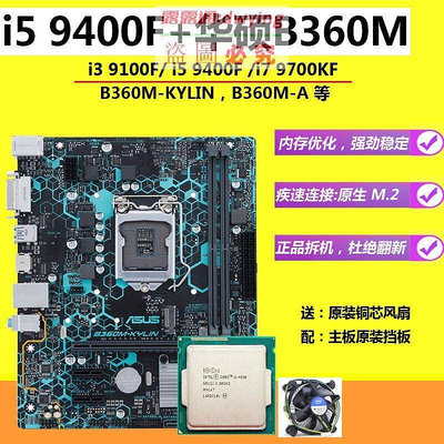 Asus華碩B360M小板i5 9400F i7 9700 i3 9100F 主板CPU套裝二手