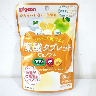 ✪胖達屋日貨✪ 日本 Pigeon貝親 準媽媽 加鈣配方 葉酸口嚼錠 60粒 青蘋果&葡萄柚&優格 懷孕中期 新包裝