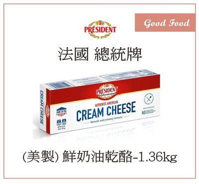 【Good Food】總統牌 美製 鮮奶油乾酪 / 奶油乳酪-1.36kg (美國製) (冷藏商品)-穀的行食品原料