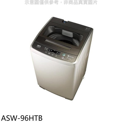 《可議價》SANLUX台灣三洋【ASW-96HTB】9公斤洗衣機(含標準安裝)