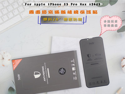 好貼HODA iPhone 13 Pro Max手遊 特價開賣防偷窺玻璃 經典安全防爆設計A2643霧面防窺隱形滿版