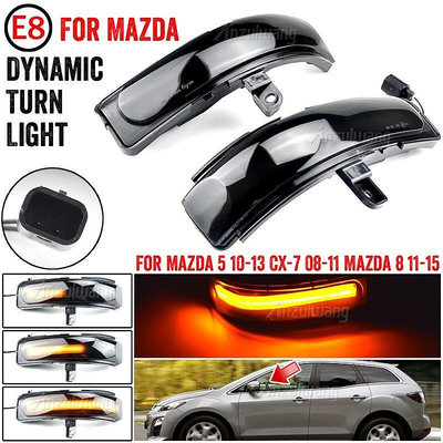熱銷 馬自達 CX-7 CX7 2008-2011 動態 LED 閃爍器側鏡流動燈轉向信號燈轉向信號燈指示燈為 Mazda 5 可開發票