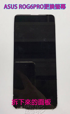飈彩 ASUS ROG Phone 6 Pro AI2201 ROG6PRO 華碩 螢幕 玻璃面板 破裂 液晶總成 維修