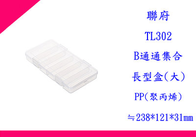 ∮出現貨∮ 運費80元 聯府 TL302 (大)B通通集合長型盒 台灣製
