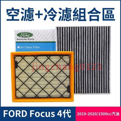 福特FORD Focus MK4 4代 Focus 2019~2020 空氣濾網 冷氣濾網 空濾 冷濾 濾芯-飛馬汽車