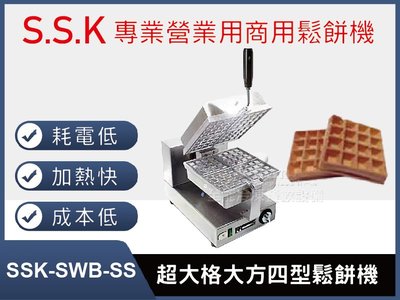 【餐飲設備有購站】SSK-SWB-SS超大格(厚餅)大方四型鬆餅機