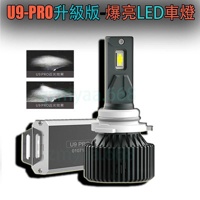U9-PRO升級版-爆亮LED車燈6000k 白光 汽車LED大燈 霧燈 機車頭燈 H1 H4 9005 9006 90