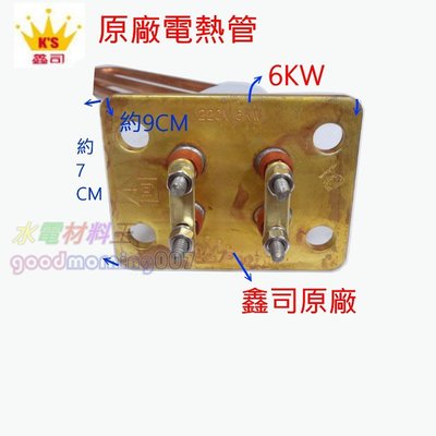 ☆水電材料王☆鑫司原廠(KS-8V6)(小精靈)電熱管(6KW) 銅管