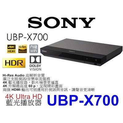 喜龍音響SONY UBP-X700 4K UHD 藍光播放機 (公司貨)