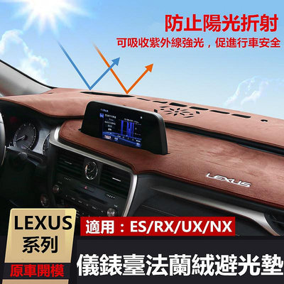 Lexus 凌志 儀表臺 法蘭絨 麂皮 避光墊 ES200 NX300t UX260 RX350 隔熱墊 中控臺 防晒墊