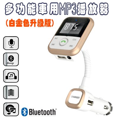 多功能車用MP3播放器 藍芽免持聽筒(白金色升級版)/雙USB充電孔/可外接 SD卡 、隨身碟
