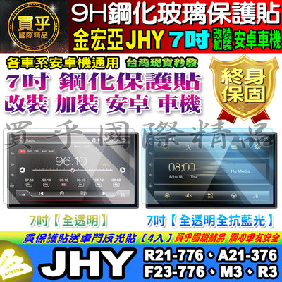 【現貨】金宏亞 JHY 安卓機 7吋 R21、F23、M3、R3、A21 鋼化 保護貼 改裝 導航影音
