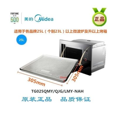 現貨 美i的嵌入式微波爐TG025QMY/QJG/LMY-NAH玻璃蒸盤托盤燒烤架25L升-特價