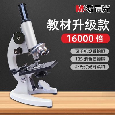 【熱賣精選】晨光光學顯微鏡10000倍家用中學生初中生兒童科學專業手機學