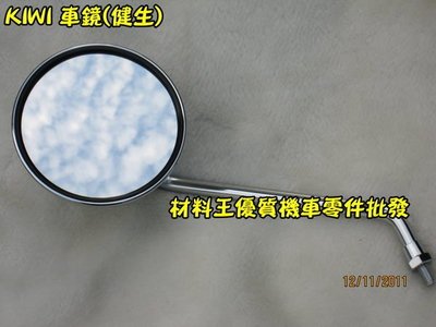 材料王⭐光陽 新KIWI.KIWI 副廠 車鏡.後視鏡.後照鏡（單邊售價）