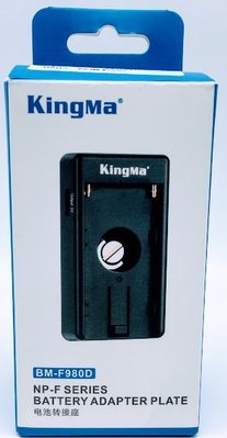 KingMa BM-F980D plate 電池轉接板･轉接座【Kingma NP-F電池轉接板】