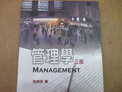 【鑽石城二手書】《管理學 第三版》ISBN:9789866672804│雙葉書廊│張緯良│ 2012 三版
