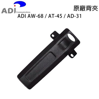 ADI AW-68 AT-45 AD-31 原廠背夾 背扣 電池扣 皮帶夾 皮帶扣 AW68 AT45 AD31 開收據