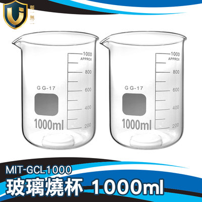 《獨一無2》實驗燒杯 耐熱水杯 玻璃燒杯1000ml 實驗器材 耐熱水杯 高透明度 MIT-GCL1000