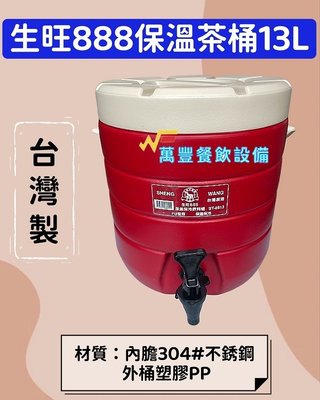 萬豐餐飲設備 全新 生旺888 13L紅色保溫茶桶 保冷 保熱 茶桶 飲料店茶桶 保溫桶 飲料桶