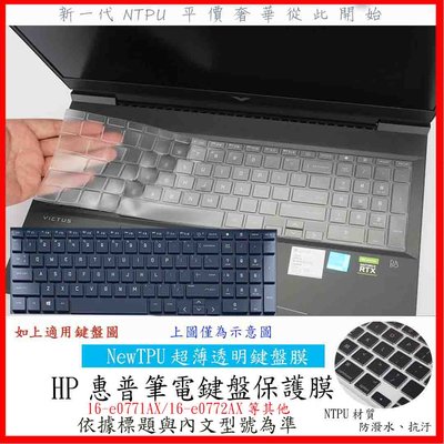 NTPU 新超薄透 HP電競  V16 Victus 16-e0771AX 16-e0772AX 鍵盤膜 鍵盤保護套