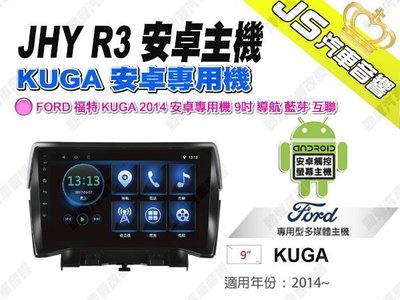 勁聲汽車音響 JHY R3 FORD 福特 KUGA 2014 安卓專用機 9吋 導航 藍芽 互聯