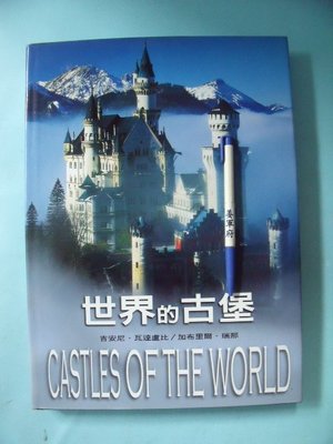 【姜軍府】《世界的古堡》2006年 吉安尼．瓦達盧比著 泛亞文化出版 城堡古典建築原價3000元 Q